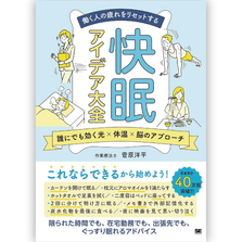 快眠アイディア大全の表紙