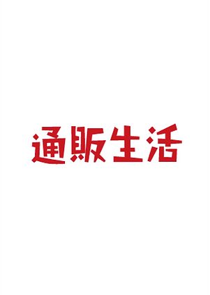 なぜ、あなたはその夢をみるのか？