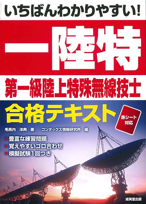 いちばんわかりやすい!第一級陸上特殊無線技士合格テキスト