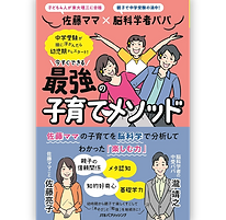 佐藤ママ×脳科学者パパ 今すぐできる 最強の子育てメソッドの表紙