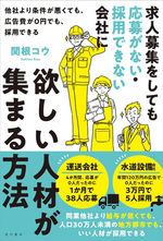 求人募集をしても応募がない・採用できない会社に欲しい人材が集まる方法 他社より条件が悪くても、広告費が0円でも、採用できる