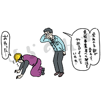 土建屋さんが困るイラスト
