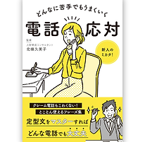 どんなに苦手でもうまくいく電話応対の表紙