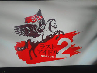 最後の偶像2 その4