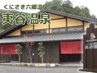 温泉旅（豊後高田）