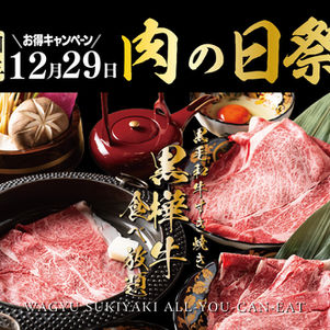 令和7年最後の良い肉の日キャンペーン
