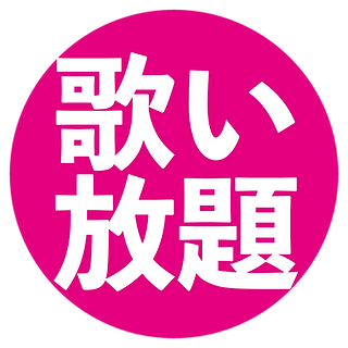 飲み放題.png