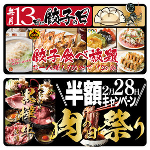 餃子の日&肉の日キャンペーン