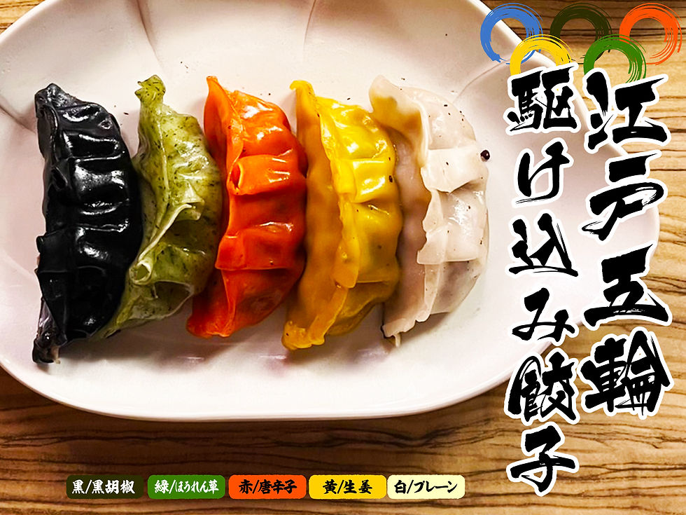 五色の餃子が皿に並ぶ。黒、緑、赤、黄、白で、それぞれに胡椒、ほうれん草、唐辛子、生姜、プレーンの味付け「江戸五輪駆け込み餃子」