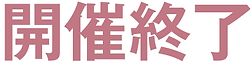 What's New_開催終了.tif