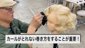 カールがとれない巻き方をすることが重要！
