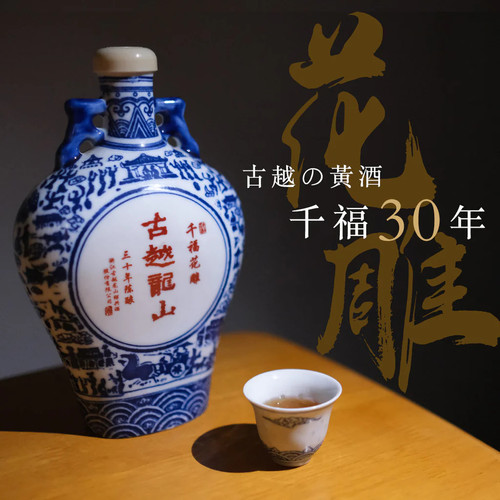 千福花雕酒　古酒　古越龍山　30年　中国酒　紹興酒 古越龙山库藏三十年陈千福花雕绍兴花雕酒黄酒500毫升- 古越龙山