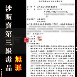 |毒品案|涉販賣第三級毒品,獲無罪