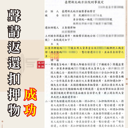 |刑案|扣押物返還成功案例如何聲請返還扣押物?刑事案件中協助發還營業用車輛與工程機具