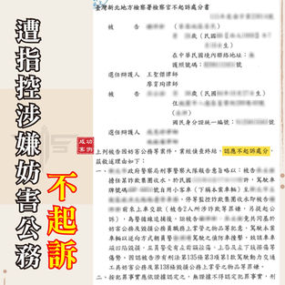 |刑案|遭控涉嫌妨害公務,獲不起訴