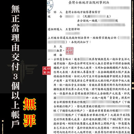 ｜詐欺案-警示帳戶解除｜家庭代工成警示戶，獲無罪