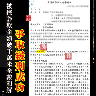 |詐欺案|詐欺金額破千萬、被害人未全數和解?獲緩刑免入監