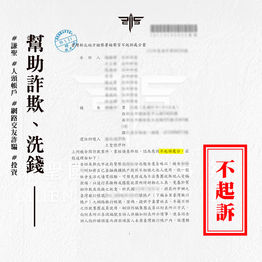 |詐欺案-警示帳戶解除|網路投資詐騙,獲不起訴