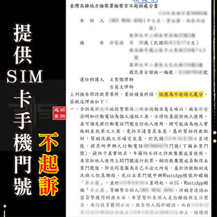 ｜詐欺案｜誤信網路徵才提供手機門號，獲不起訴