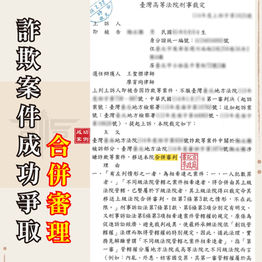 |詐欺案|詐欺案件可以併案嗎?刑事案件該如何爭取併案?如何運用法律規定成功爭取併案審理