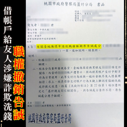 |詐欺案|借帳戶給友人卻收到贓款,成功撤銷告誡