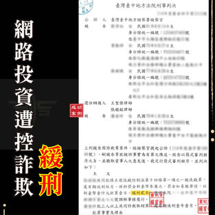 |詐欺案|網路投資涉嫌詐欺,獲緩刑