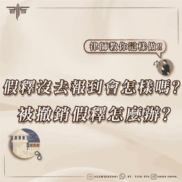 假釋沒去報到會怎樣嗎?被撤銷假釋怎麼辦?律師教你這樣做!