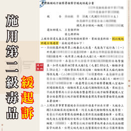 |毒品案|涉嫌施用第二級毒品,獲緩起訴