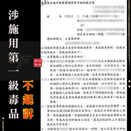 |毒品案|涉施用第一級毒品,獲不起訴