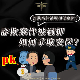 詐欺案件被羈押怎麼辦?詐欺案件被羈押如何爭取交保?