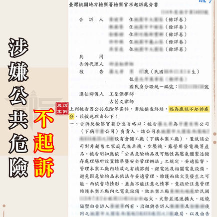 |刑案|公司負責人遭控涉公共危險,獲不起訴