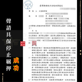 |詐欺案-做PK ,停止羈押成功|求職遇詐做PK ,聲請具保停止羈押成功