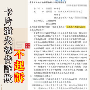 |詐欺案|提款卡遺失成人頭戶,獲不起訴