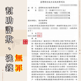 |詐欺案-警示帳戶解除|遭脅迫交帳戶成警示戶,獲無罪