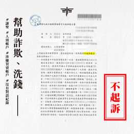 |詐欺案-警示帳戶解除|借友帳戶涉人頭帳戶,獲不起訴