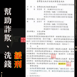 |詐欺案|介紹工作涉詐欺案,獲緩刑