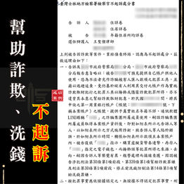 |詐欺案-警示帳戶解除|幫幣商換幣成警示戶 ,獲不起訴