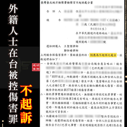 |刑案|外籍人士在台涉刑案,獲不起訴