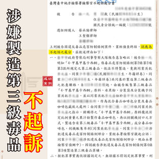 |毒品案|遭控製造第三級毒品,獲不起訴