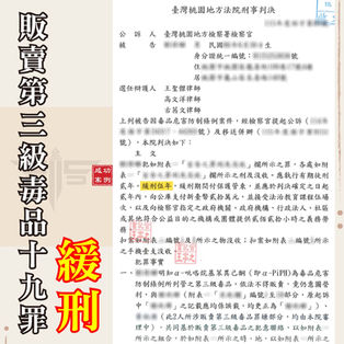 |毒品案|遭控販賣第三級毒品十九罪,獲緩刑