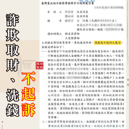 |詐欺案|提供帳戶成人頭戶,獲不起訴