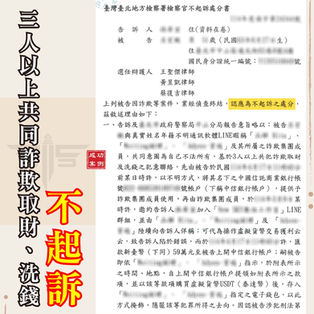 |詐欺案|求職兼差誤成詐欺洗錢共犯,獲不起訴