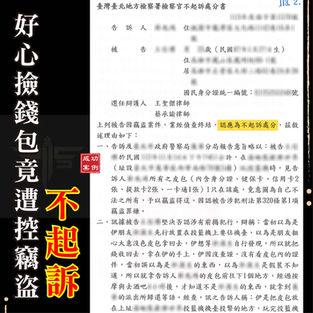 |刑案|好心撿錢包竟被誣賴竊盜,獲不起訴