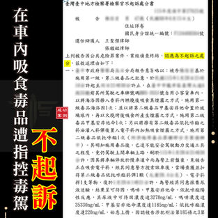 |毒品案|吸食毒品後坐在車內就是毒駕?獲不起訴