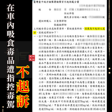 |毒品案|吸食毒品後坐在車內就是毒駕?獲不起訴