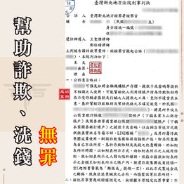 |詐欺案|帳戶借家人成警示戶,獲無罪