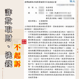 |詐欺案-車手不起訴|感情詐騙涉嫌車手,獲不起訴