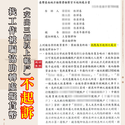 |詐欺案|網路求職涉嫌詐欺案,獲不起訴