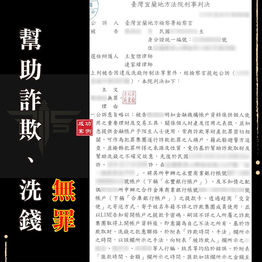 |詐欺案-警示帳戶解除|家庭代工成警示戶,獲無罪