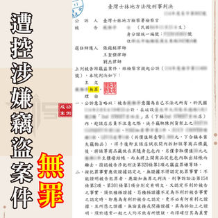 ｜刑案｜遭控涉嫌竊盜罪，獲無罪